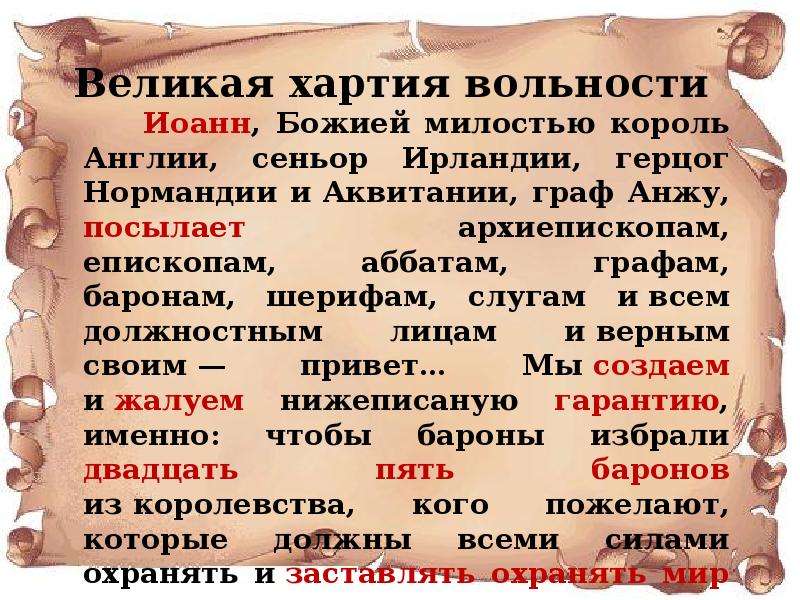 Великая хартия вольностей. Хартия вольностей. Принятие Великой хартии вольностей. Великая хартия вольностей в Англии. Принятие Великой хартии вольностей в Англии.