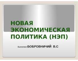 НОВАЯ ЭКОНОМИЧЕСКАЯ ПОЛИТИКА (НЭП) _