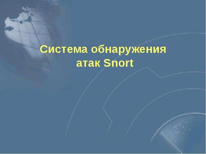 Система нападения. Презентация на тему системы обнаружения вторжений. NFR система обнаружения атак. Тема обнаружена.