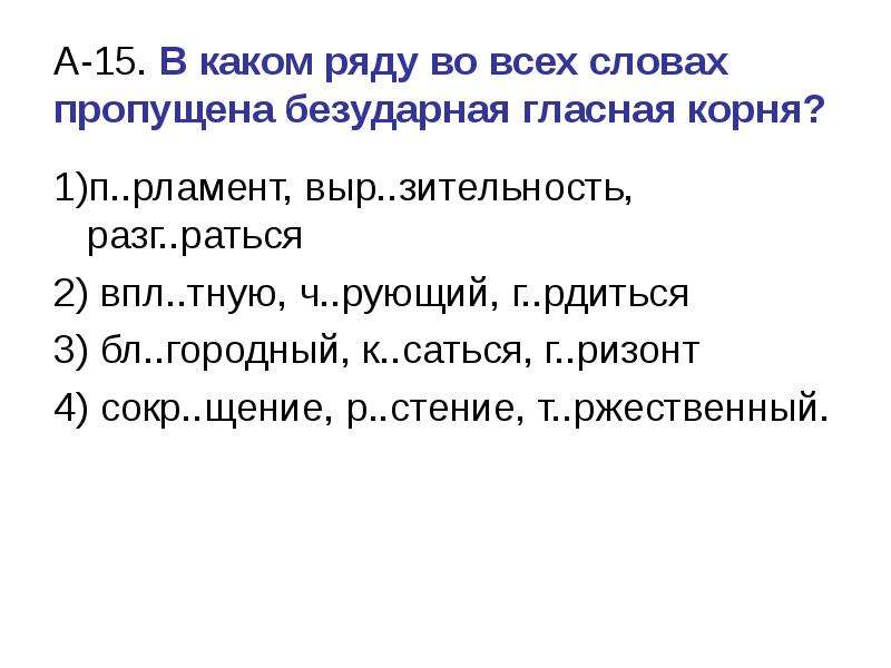 В каком ряду пропущена безударная гласная. Грибы безударная гласная в корне слова. Загадки с пропущенными безударными гласными. В каком ряду во всех словах есть ударный гласный о. Корова безударные гласные в корне.