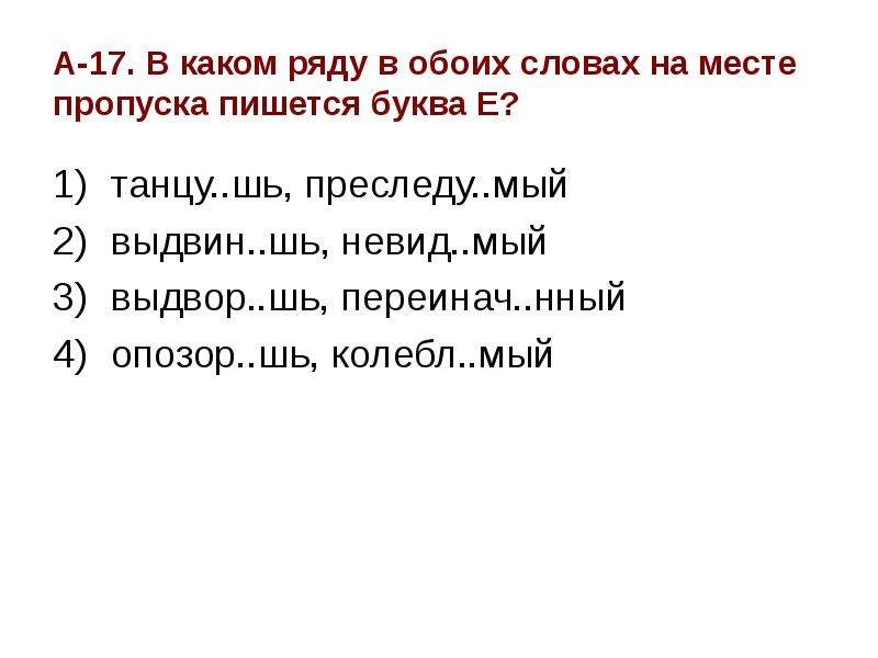 В каком ряду в обоих словах на месте пропуска пишется буква и делаешь чертеж