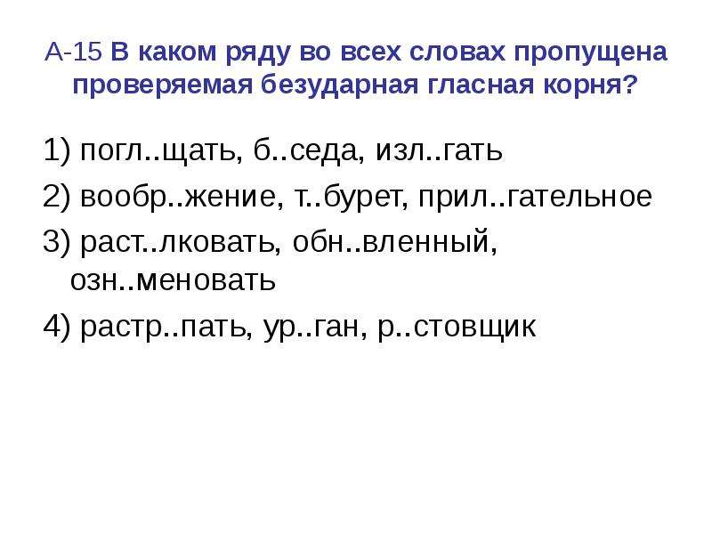 В каком варианте ответ пропущен. В каком ряду во всех словах пропущена безударная гласная корня. В каком ряду пропущена безударная проверяемая гласная корня. Предложения с безударными гласными. Слова с пропущенными гласными.