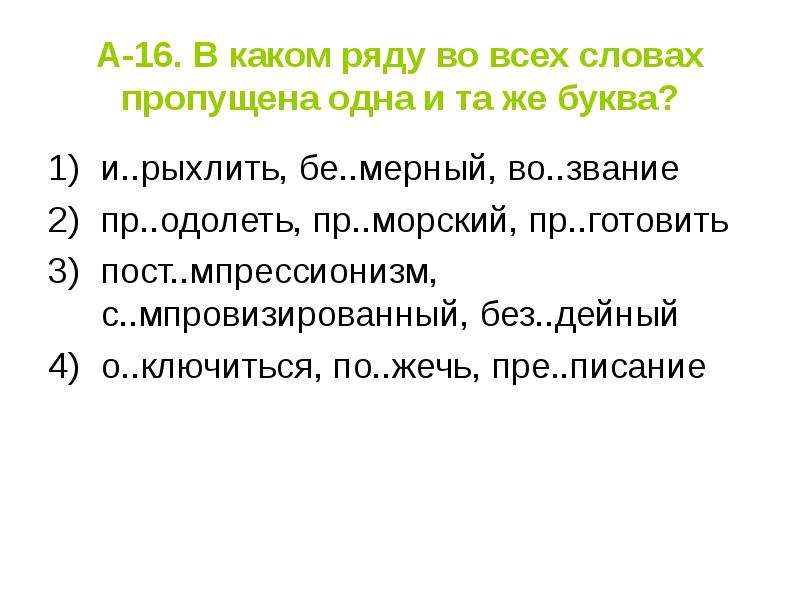 В каком слове пропущена безударная гласная. В каком ряду во всех трёх словах пропущена одна и таже буква.