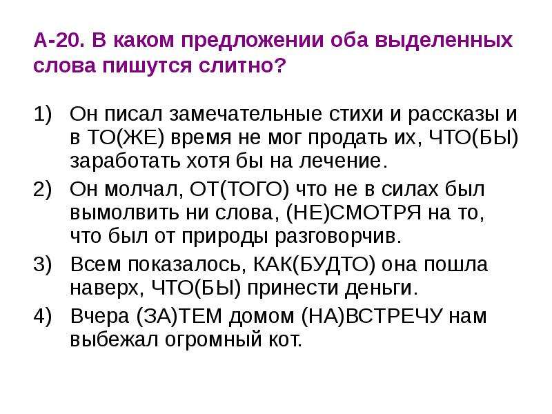 В каком предложении оба. В каком предложении оба слова пишутся слитно. Оба выделенных слова пишутся слитно. В каком предложения оба веделеннвх Сова пишутся слитно. В каком предложении оба выделенных слова пишутся слитно.