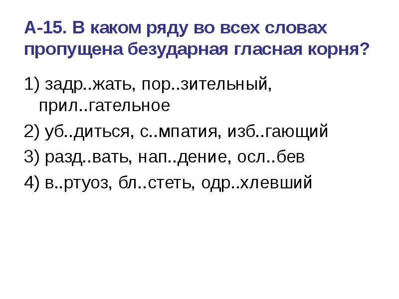 Гласные в корне слова тест. 2 Слова с пропуском 2 безударных гласных в корне. В каком ряду во всех словах. В каком ряду во всех словах пропущена безударная гласная корня. Маленький текст с пропущенными безударными гласными.