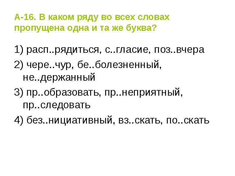 Тест на правописание. В каком ряду пропущена одна и та же буква. Начало в слове гласие.