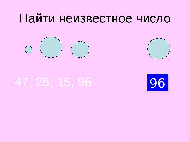 4 найди неизвестное