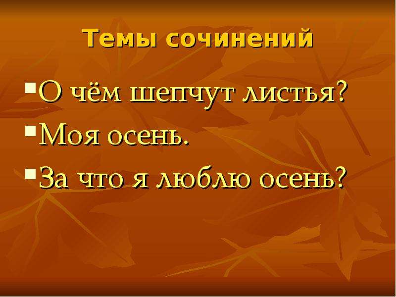 Сочинение миниатюра 5 предложений. Сочинение о чём шепчут листочки. Презентация о чем шепчут листья сочинение. Сочинение на тему о чем шепчутся листья. Сочинение миниатюра о чем шепчутся листья в пасмурный осенний день.