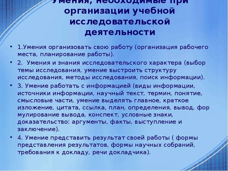 Исследовательских учреждениях образовательных учреждениях. Формы представления результатов учебно-исследовательской работы. Место умений и навыков в структуре деятельности.. Умения и знания исследовательского характера. Умения знания навыки место в структуре деятельности.