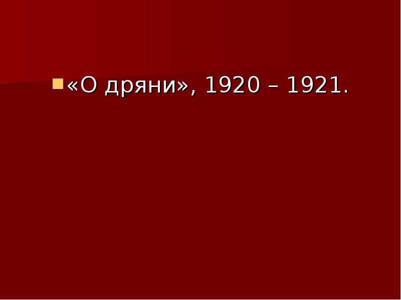 О дряни маяковский. Дрянь. О дряни презентация. Одряни. О дряни полностью.