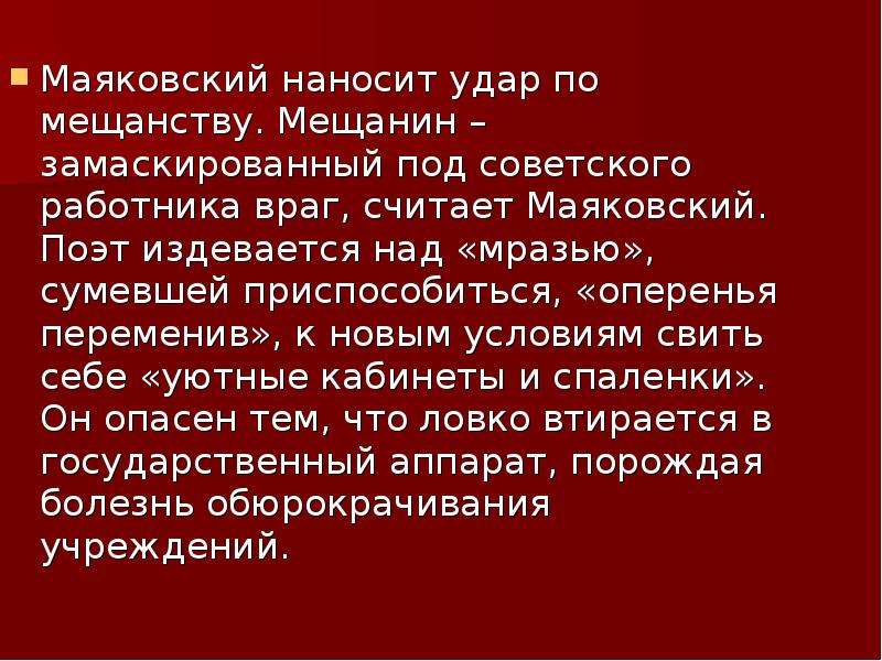 Маяковский и революция. Маяковский и революция презентация. Маяковский поэт революции. Удар по мещанству был нанесен слабо. Чем опасно мещанство.