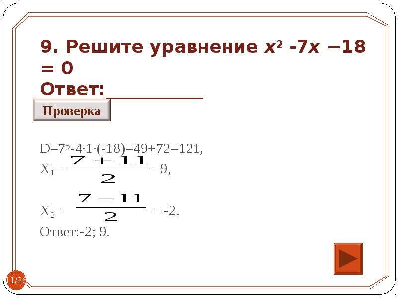 11 x 5 x 18 0. X2+7x-18 0 решение квадратного уравнения. Решить уравнение у = 2x^2. Решением уравнения 7-2x+x=2. Решите уравнение x^2=7.