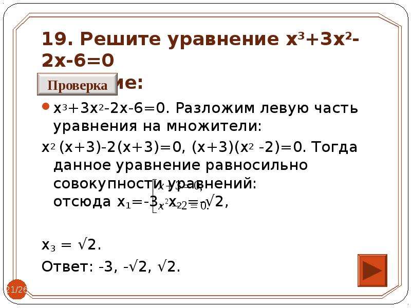 Решение уравнения 3x 9 2x. Решите уравнение 3(х-2)=х+2. (Х^2+3х-2)^2-2(х^3+3х-2х)-3х^2=0. Х2/х+3=2х+3/х+3. Решите уравнение -3х2+2х+6 -х2+3х- -3+2х2.