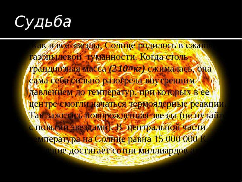 Судьба солнца. Солнце родилось. Судьба солнца в будущем. Солнце родился.