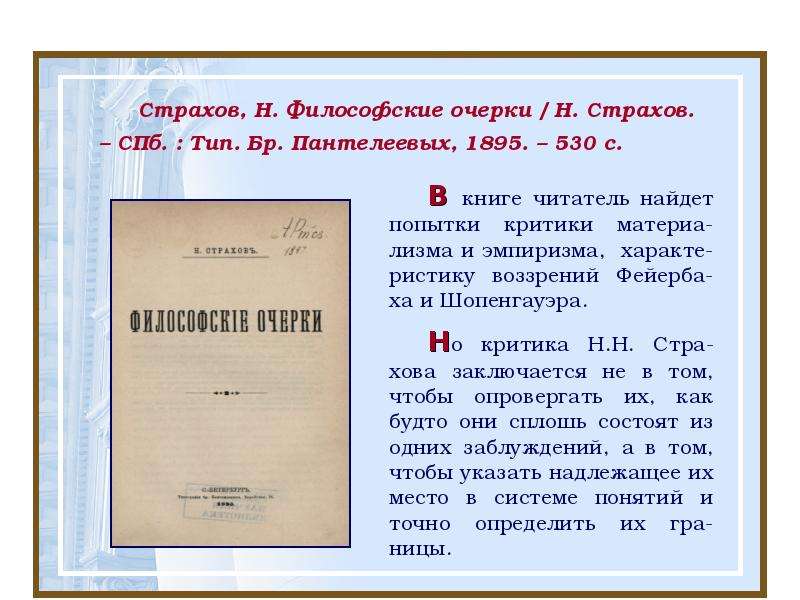 Очерк н. Философские очерки страхов. Самый известный философский очерк н.н. Страхова. В этом очерке н.н. страхов сравнивает жизнь с. Н.Н страхов рассказы.