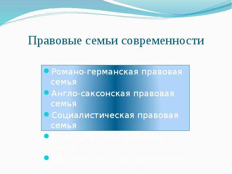 Правовые семьи. Правовые семьи современности. Правовые семьи современности Социалистическая. Основные правовые семьи современности. Социалистическая правовая семья презентация.