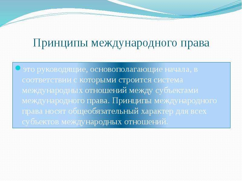 Основные принципы международных отношений. Принципы международного права. Принципы международного морского права. Международное право принципы. Принципы права это тест.