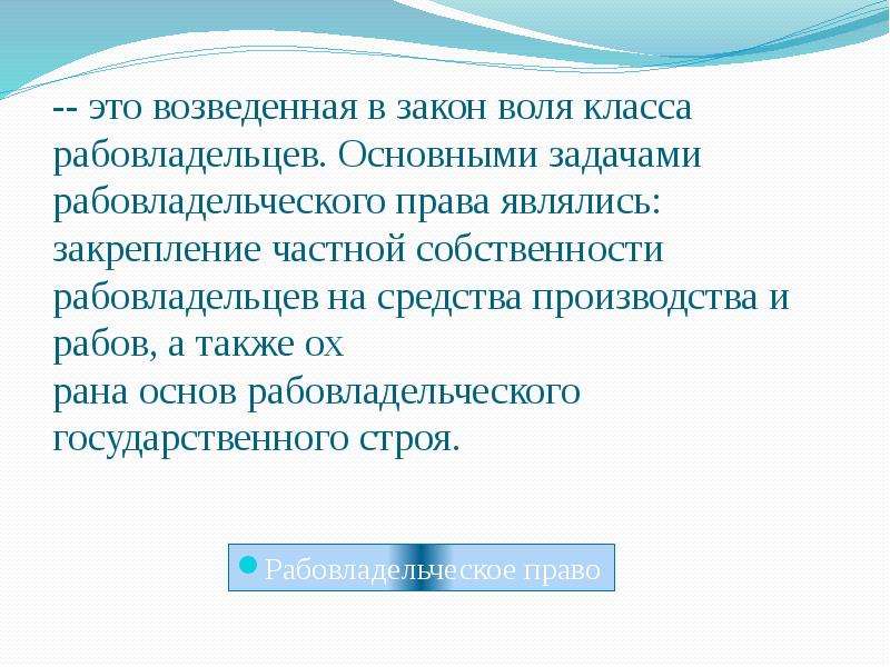 Закрепление частной собственности. Закон это право возведенное. Рабовладельческое право право. Возведенная в закон Воля право это. Право Воля класса возведенная в закон.