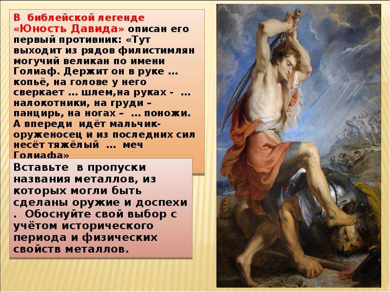 Библейское предание о давиде и голиафе. Библейские мифы. Библейские предания о Самсоне. Библейские предания о Самсоне и Далиле о Давиде и Голиафе кратко. Библейские предания о Самсоне и Далиле о Давиде.