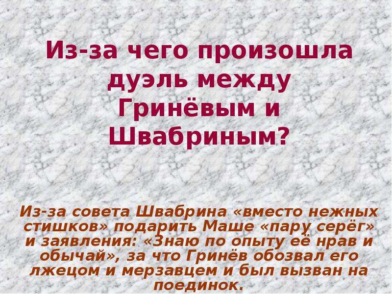 Из за чего гринев вызвал швабрина. Дуэль между Гриневым и Швабриным. Причина дуэли между Гриневым и Швабриным – это:. Причина дуэли Гринева и Швабрина. Почему состоялась дуэль Гринева и Швабрина.