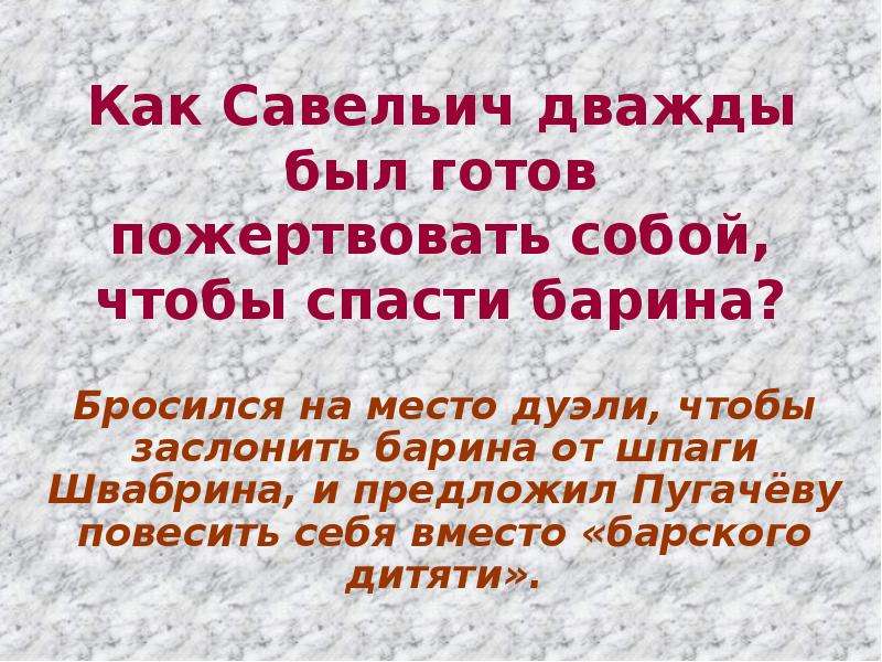 Образ савельича в повести капитанская. Савельич Капитанская дочка. Характер Савельича из капитанской Дочки. Савельич характеристика героя. Образ Савельича из капитанской Дочки.