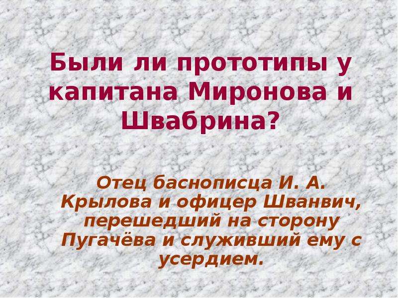 Почему швабрин перешел на сторону пугачева. Шванвич Капитанская дочка. Михаил Александрович Шванвич Капитанская дочка. Шванвич прототип Гринева. Прототип капитана Миронова.