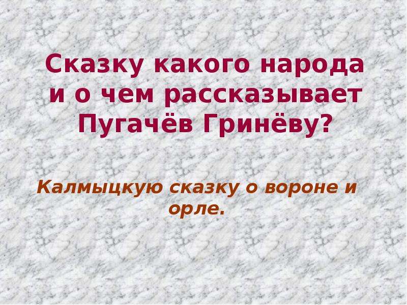 Калмыцкая сказка пугачева. Калмыцкую сказку, рассказанную Пугачёвым Гринёву. Калмыцкая сказка Капитанская дочка. Какую сказку рассказал пугачёв Гринёву?. Сказка рассказанная Пугачевым Гриневу.