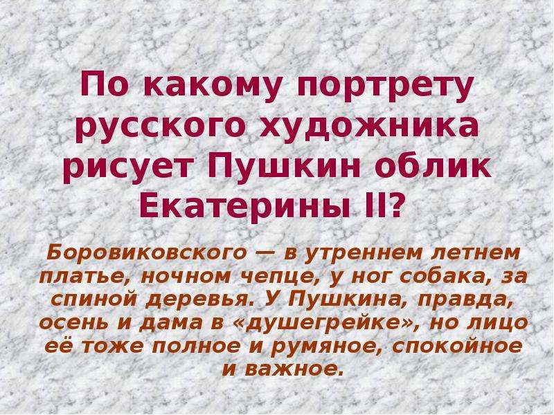 Пушкина правда. Описывая облик Екатерины 2 Пушкин воспользовался портретом. Правде а с Пушкина. Ответы на вопросы описывая облик Екатерины 2 Пушкин воспользует.