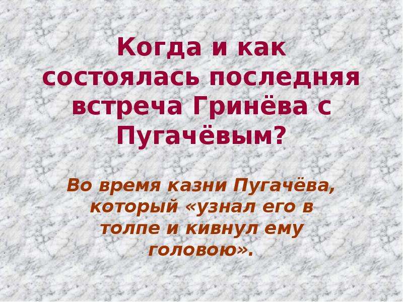 Последняя встреча на казни пугачева. Последняя встреча Пугачева и Гринева. Пугачев встреча с Гринёвым. Встреча Гринева с Пугачевым. Последняя встреча Гринева и Пугачева на казни.