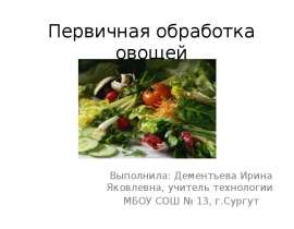 Презентация на тему Первичная обработка овощей 