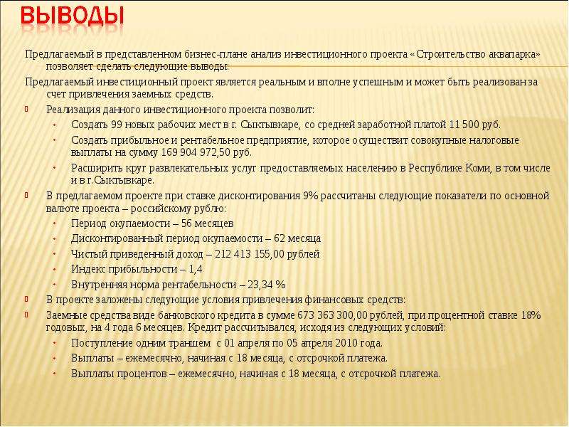 Вывод бизнеса. Вывод по бизнес плану. Заключение бизнес плана пример. Вывод проекта бизнес плана. Вывод по бизнес проекту.