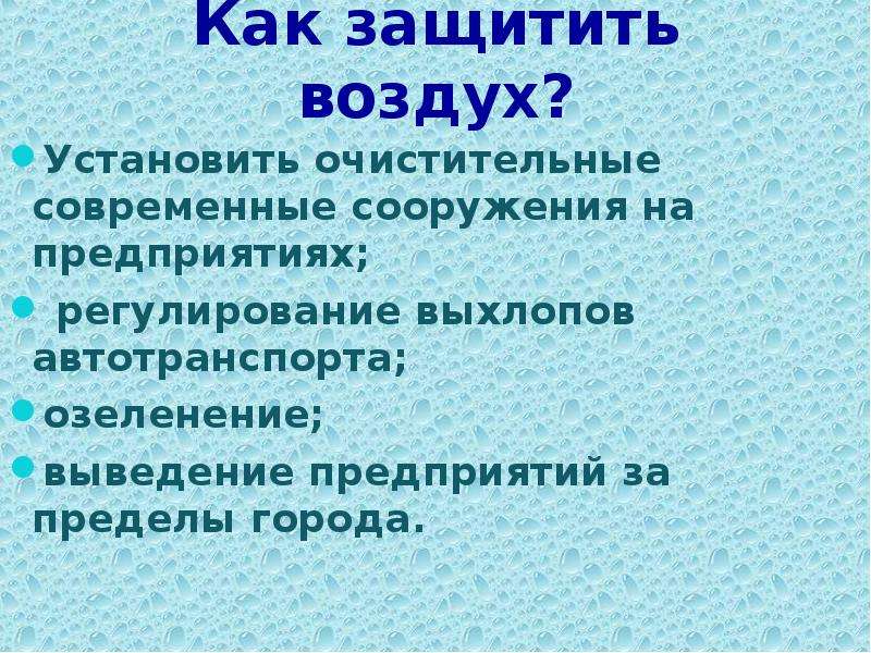 Презентация охрана воздуха