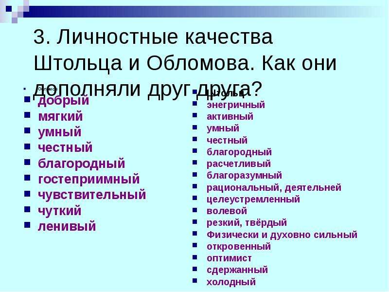 Обломов черты характера. Качества Обломова и Штольца. Личностные качества Обломова и Штольца. Личностные качества Обломова. Личностные качества Штольца.