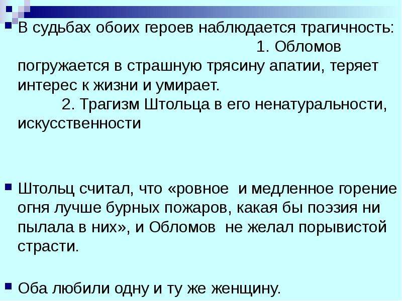 Сочинение трагичный образ обломова. Трагедия в романе Обломов. Трагичен ли образ Обломова сочинение. В чем трагизм Обломова. Трагичность Обломова.