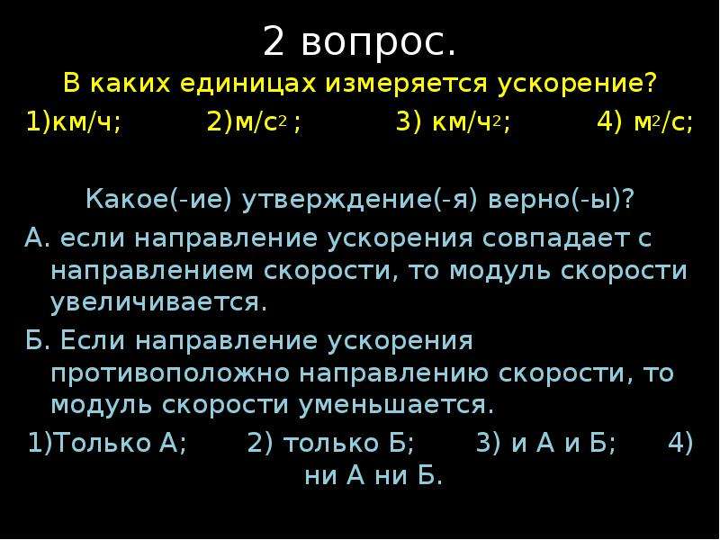 В чем измеряется ускорение в физике. В каких единицах измеряется ускорение. Ускорение единица измерения в физике. Единица измерения ускорения в си. В каких единицах измеряется модуль ускорения.