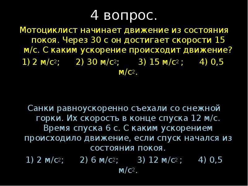 54 км ч 15 м с. Мотоцикл начинает движение из состояния покоя. Ускорение для какого движения. Мотоциклист начав движение из состояния покоя через 30 с он достигает. Автомобиль начинает движение из состояния покоя.