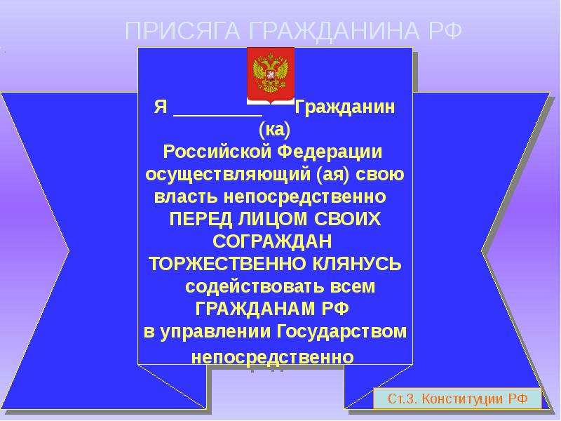 Присяга на гражданство. Присяга гражданина Российской Федерации. Клятва Российской Федерации. Клятва гражданина. Клятва гражданина России.