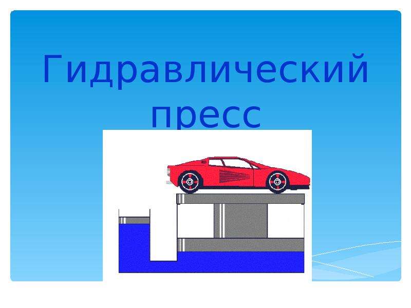 Поршневой жидкостный насос гидравлический пресс физика 7 класс презентация