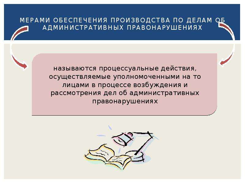 Меры обеспечения производства по делам административных правонарушений. Меры производства по делам об административных правонарушениях. Меры обеспечения административного производства. Меры обеспечения производства по делам об административных. Меры обеспечения по КОАП.