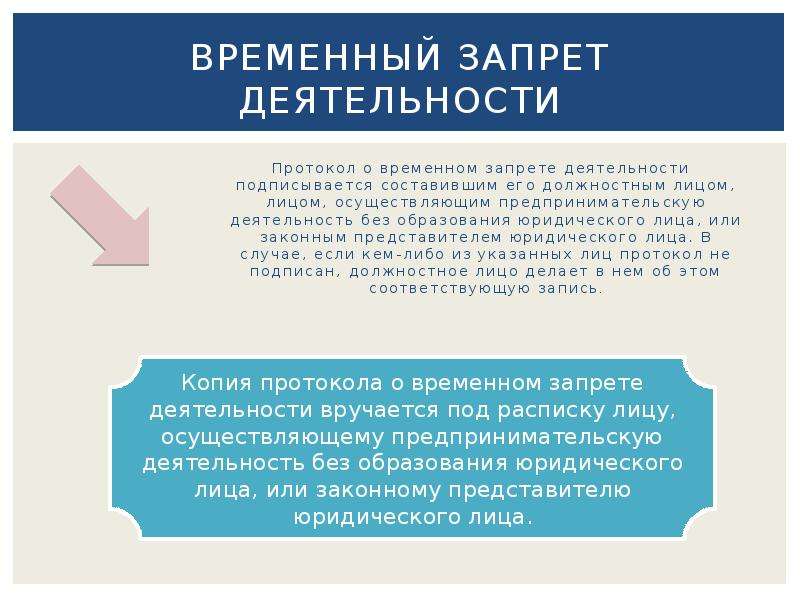 Срок временного запрета деятельности не должен превышать. Временный запрет деятельности. Цель временного запрета деятельности. Временный запрет деятельности протокол. Административный запрет деятельности.