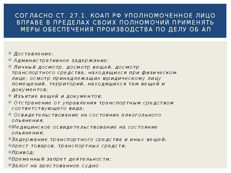 Ст 27 1. Основания задержания КОАП. Ст 27.3 КОАП РФ. Задержание доставление КОАП. Личный досмотр КОАП.