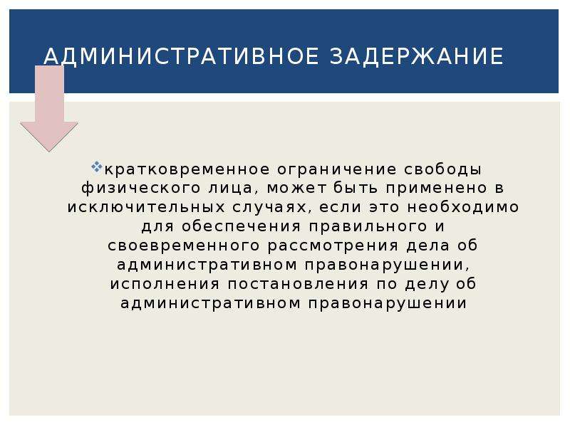 Административное задержание презентация