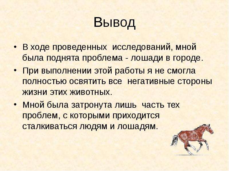 В ходе проведенной. Исследовательская работа по теме лошади. Проблема у лошадей для проекта. Актуальность проблемы лошади. Отрицательные стороны животных.