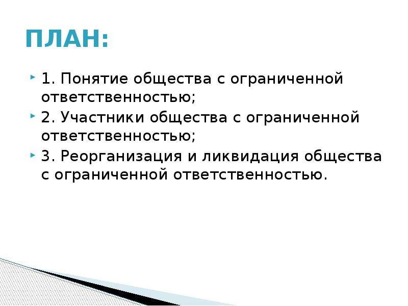 Положение в обществе. Общество с ограниченной ОТВЕТСТВЕННОСТЬЮ понятие. Реорганизация и ликвидация общества с ограниченной ОТВЕТСТВЕННОСТЬЮ. Правовое положение ООО кратко. Общество с ограниченной ОТВЕТСТВЕННОСТЬЮ участники.