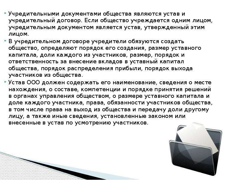 Правовое положение обществ. Учредительный документ является уставом вклады. Учредительным документом является устав вклады участников выступают. Учреждается это.