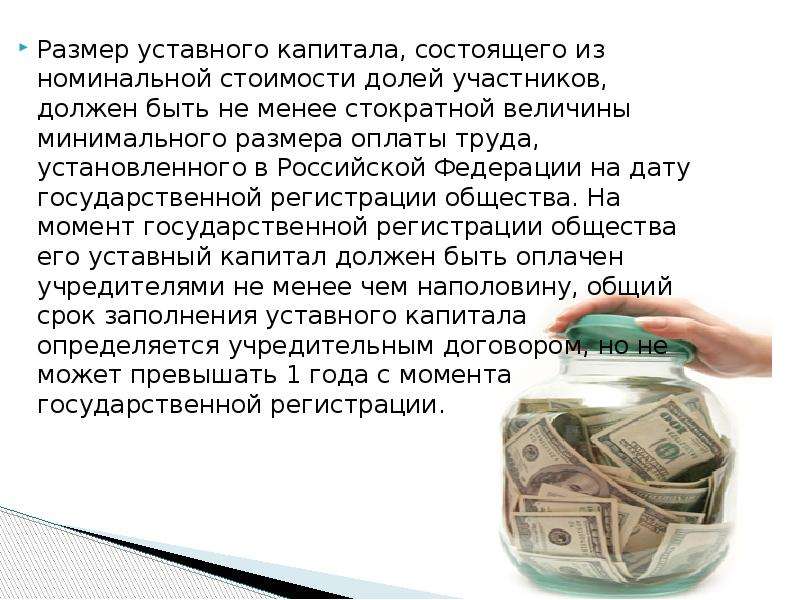 Долей в уставном капитале общества. Уставной капитал состоит из стоимости долей участников. Размер уставного капитала на момент регистрации должен быть оплачен:. Номинальная стоимость в уставном капитале что это. Номинальная стоимость доли.