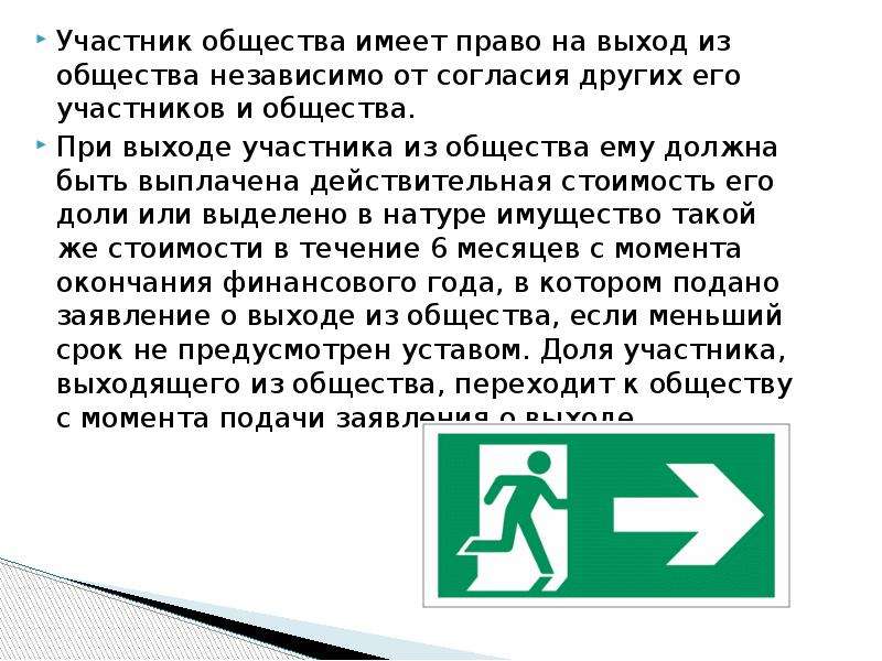 Общество имеет право. Выход на право. Участники общества. Каковы права участника при выходе из общества?.