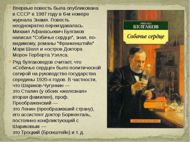 Суть повести. План повести Булгакова Собачье сердце. Повесть была опубликована. Михаил Афанасьевич Булгаков Собачье сердце сочинение. Булгаков Собачье сердце повести Азбука.