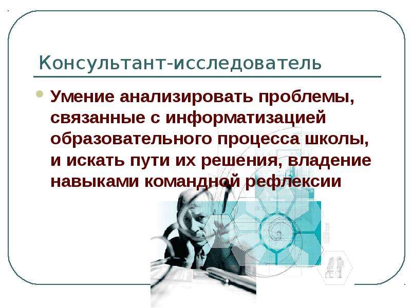 Навыки ученого. Основные направления развития способностей исследователя. Информационная грамотность педагога включает следующие навыки:.