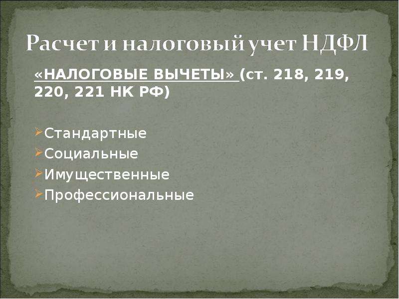 220 221. 221 НК РФ. Профессиональные ст 221 НК РФ. Ст ст 218 221 НК РФ социальные налоговые вычеты. НДФЛ презентация.